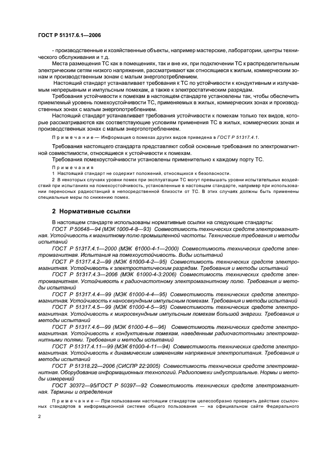 ГОСТ Р 51317.6.1-2006,  7.