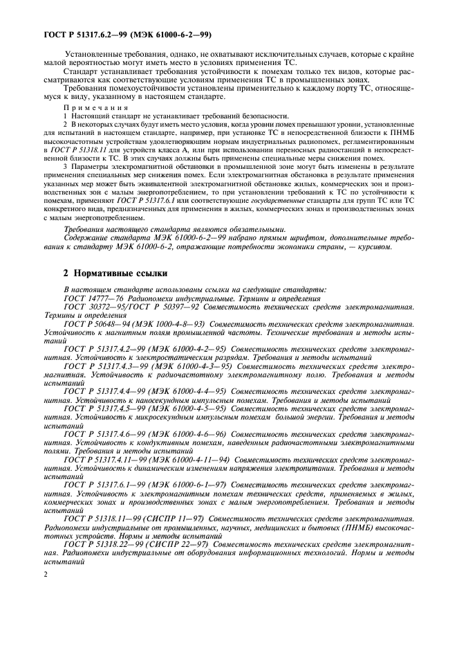 ГОСТ Р 51317.6.2-99,  6.