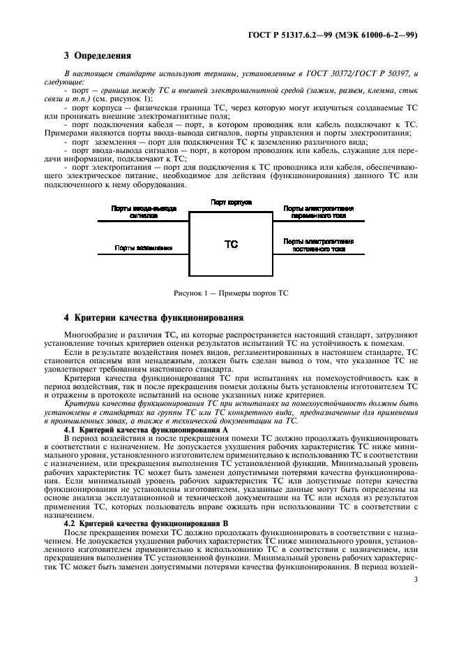 ГОСТ Р 51317.6.2-99,  7.