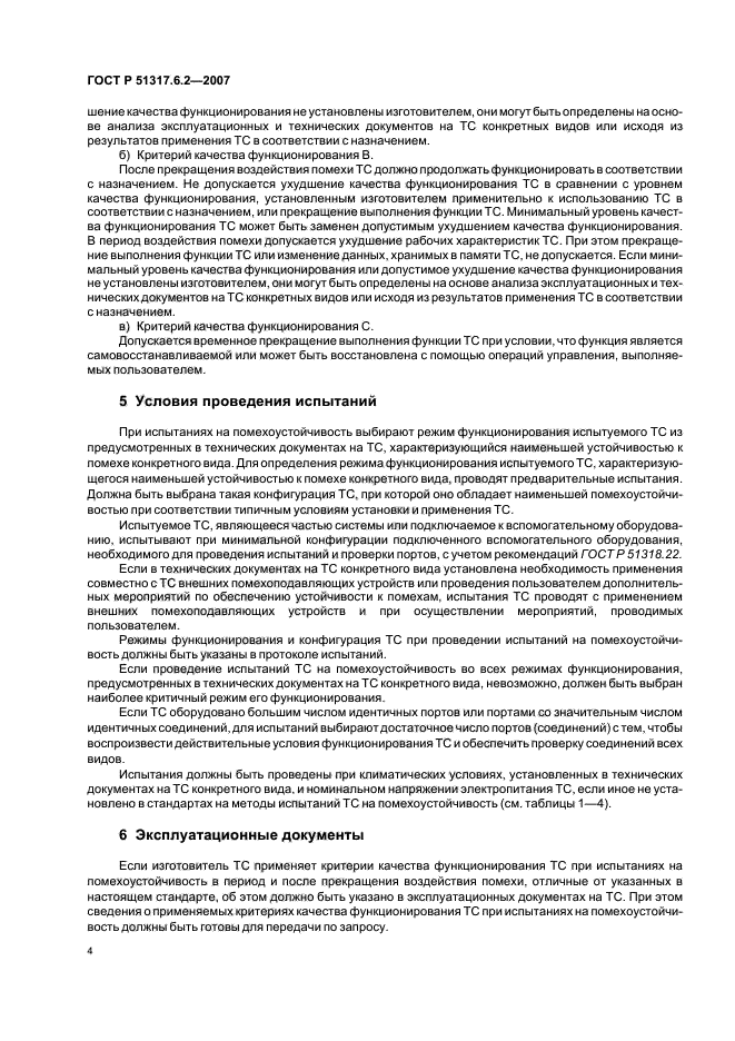 ГОСТ Р 51317.6.2-2007,  9.