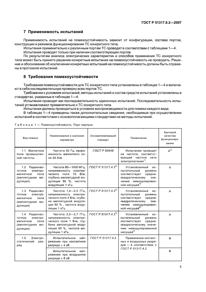 ГОСТ Р 51317.6.2-2007,  10.