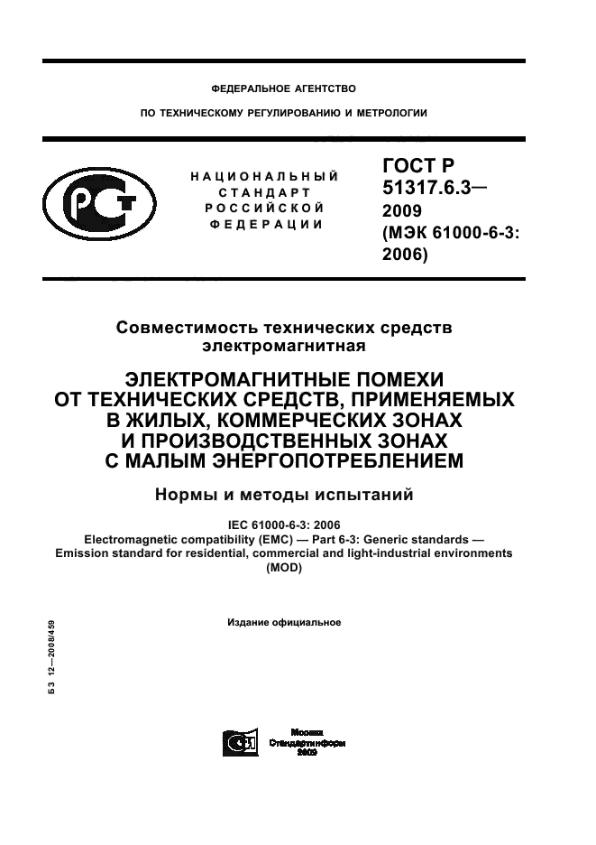 ГОСТ Р 51317.6.3-2009,  1.