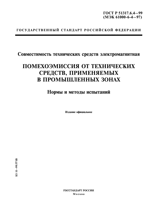 ГОСТ Р 51317.6.4-99,  1.