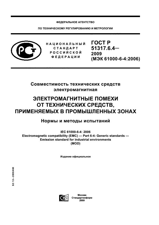 ГОСТ Р 51317.6.4-2009,  1.