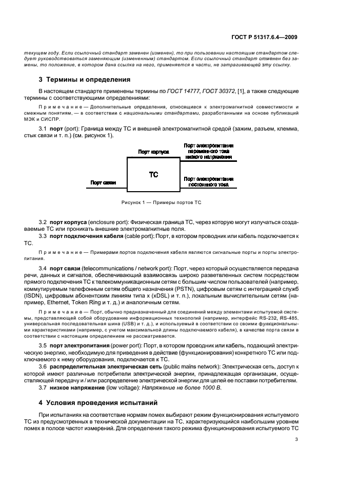 ГОСТ Р 51317.6.4-2009,  8.