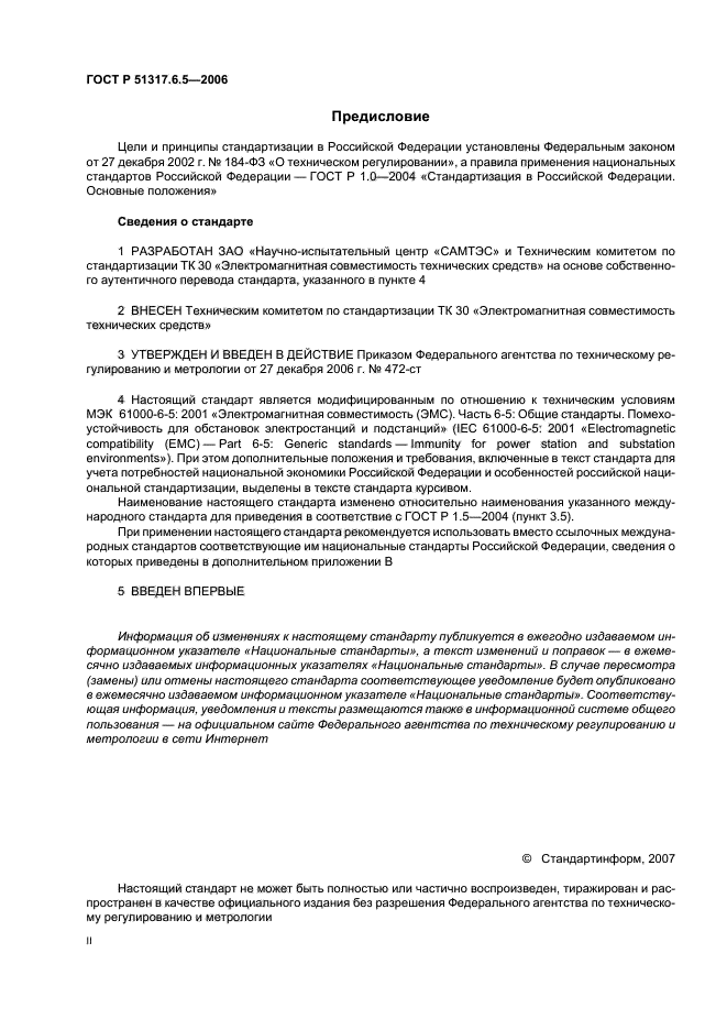 ГОСТ Р 51317.6.5-2006,  2.