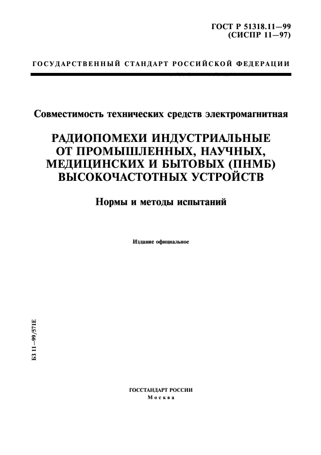 ГОСТ Р 51318.11-99,  1.