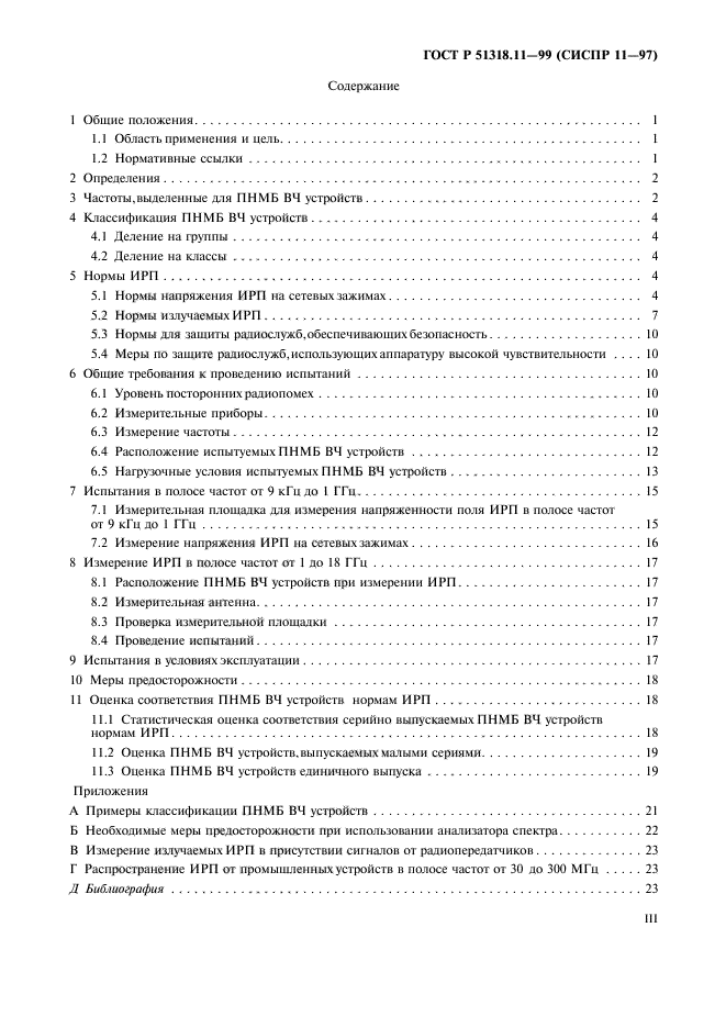 ГОСТ Р 51318.11-99,  3.