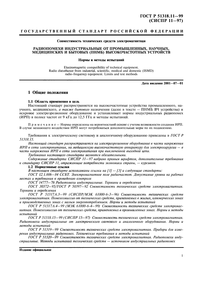 ГОСТ Р 51318.11-99,  4.