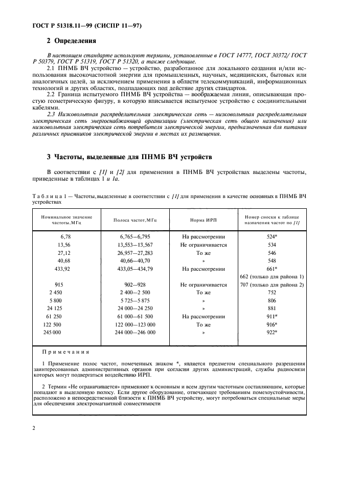 ГОСТ Р 51318.11-99,  5.