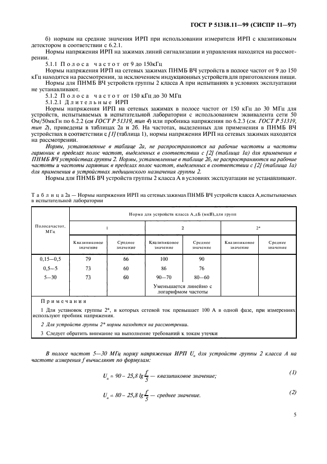 ГОСТ Р 51318.11-99,  8.