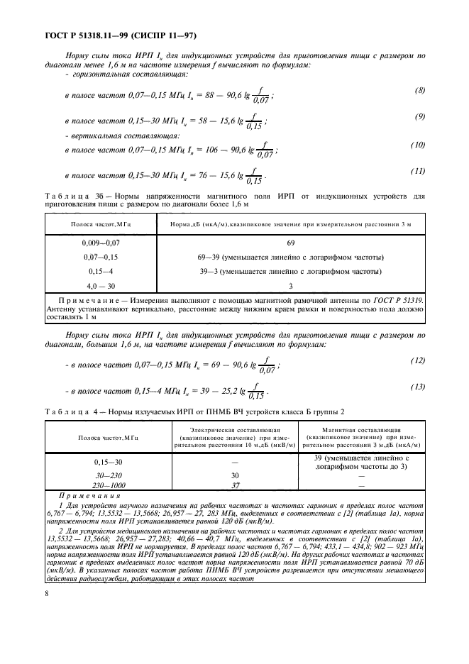 ГОСТ Р 51318.11-99,  11.