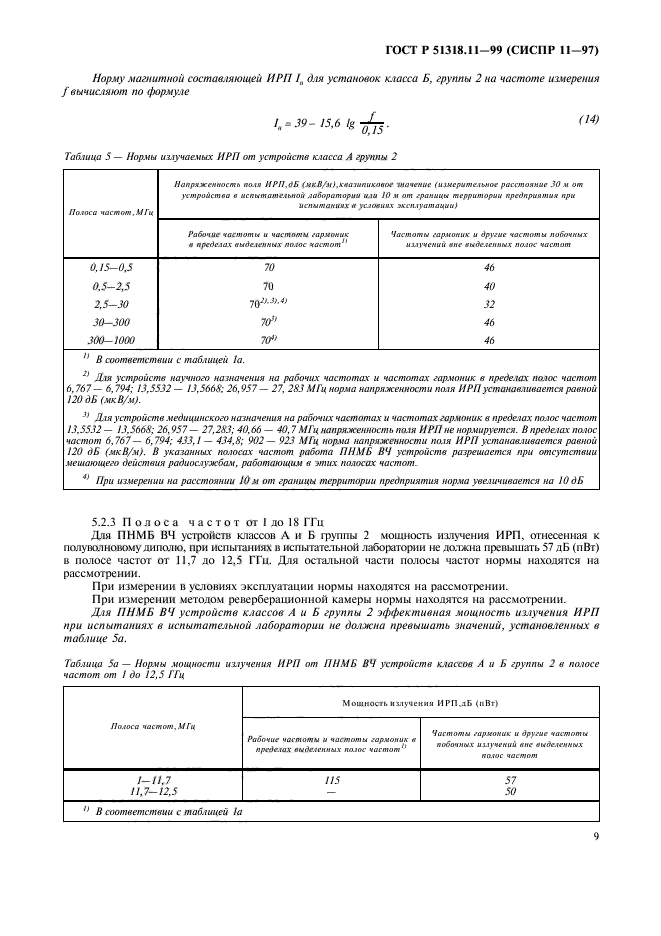 ГОСТ Р 51318.11-99,  12.