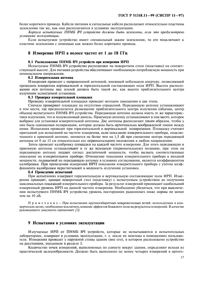 ГОСТ Р 51318.11-99,  20.