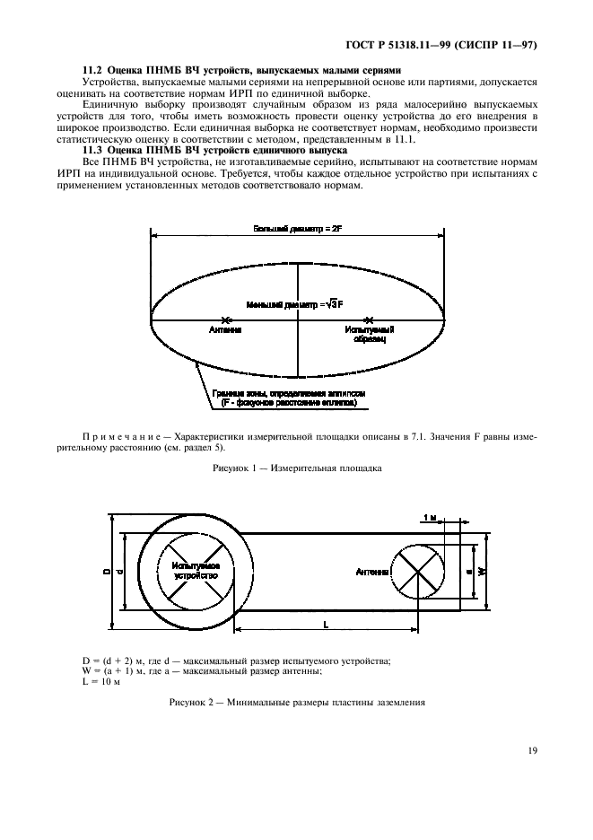 ГОСТ Р 51318.11-99,  22.