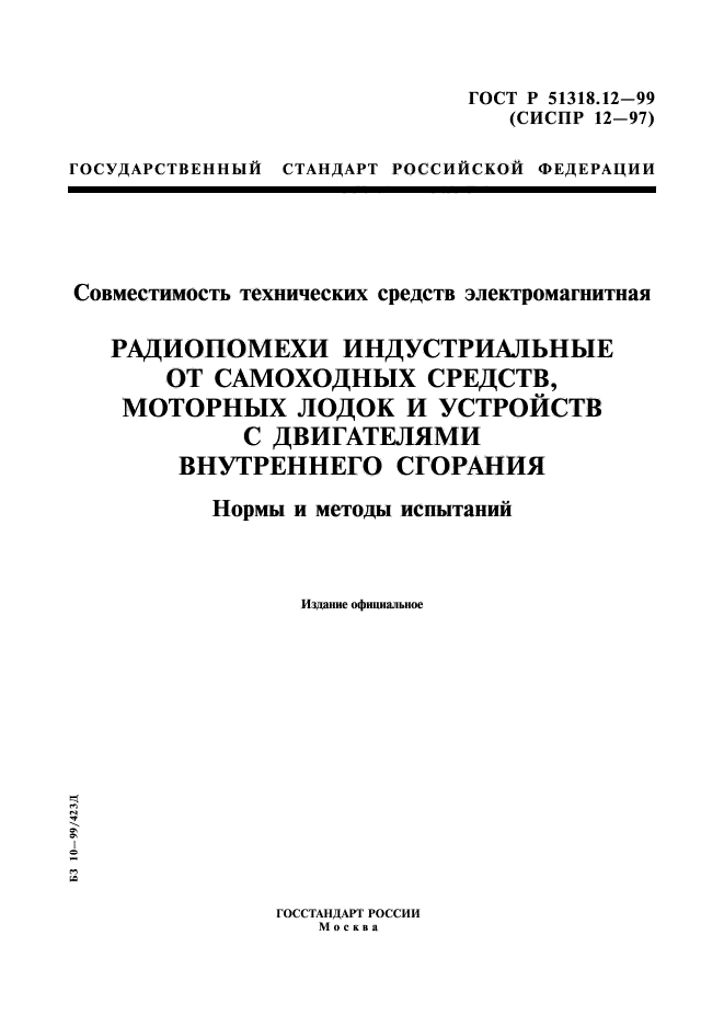 ГОСТ Р 51318.12-99,  1.