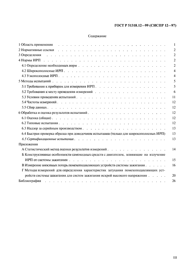 ГОСТ Р 51318.12-99,  3.