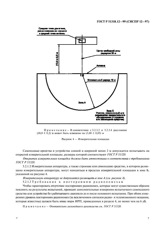 ГОСТ Р 51318.12-99,  10.