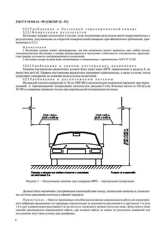 ГОСТ Р 51318.12-99,  11.