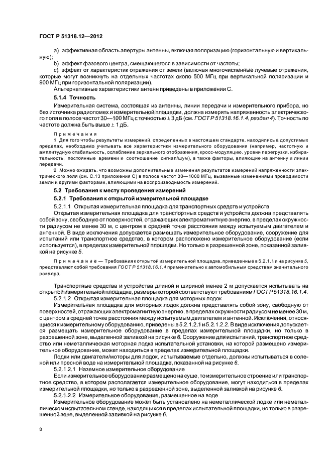 ГОСТ Р 51318.12-2012,  14.