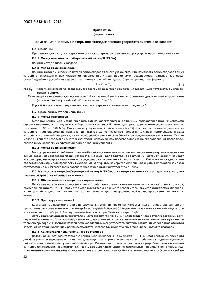 ГОСТ Р 51318.12-2012,  28.