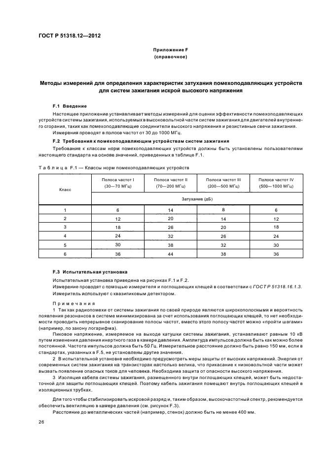 ГОСТ Р 51318.12-2012,  32.