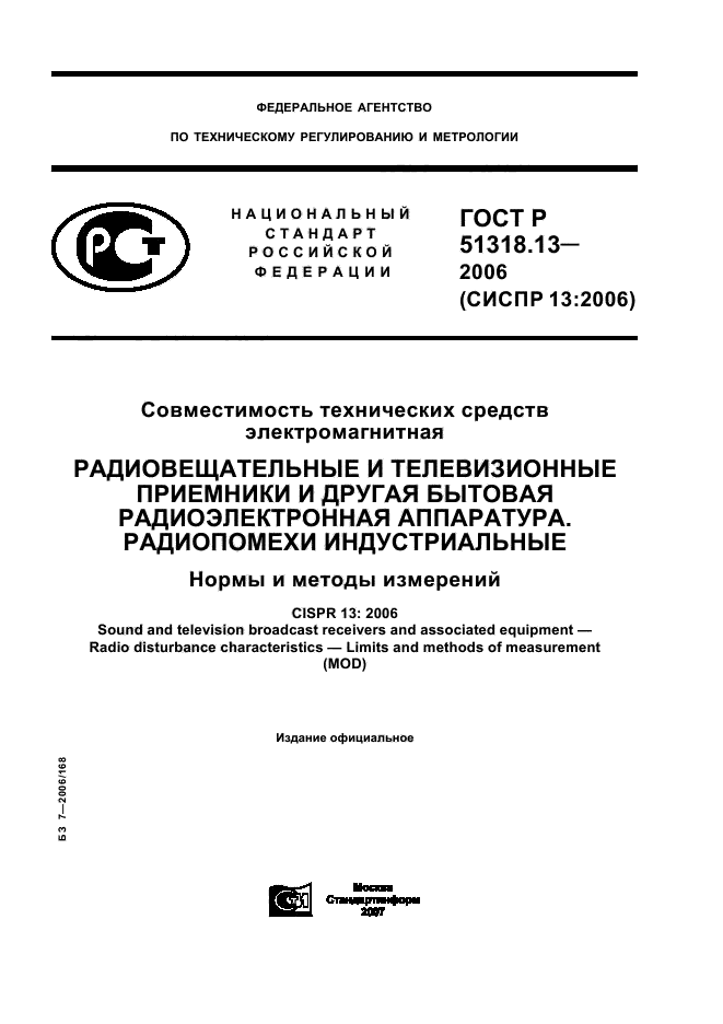 ГОСТ Р 51318.13-2006,  1.