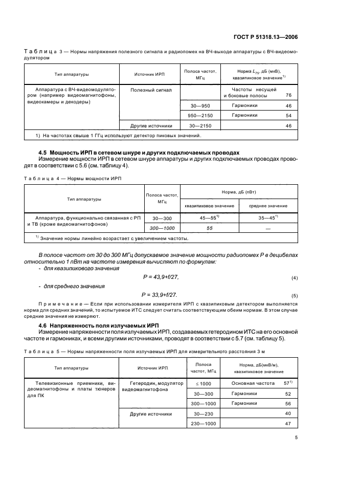 ГОСТ Р 51318.13-2006,  10.