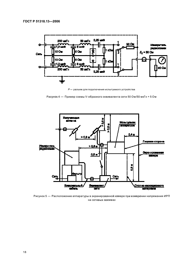 ГОСТ Р 51318.13-2006,  23.