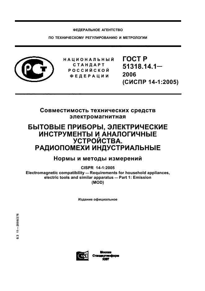 ГОСТ Р 51318.14.1-2006,  1.