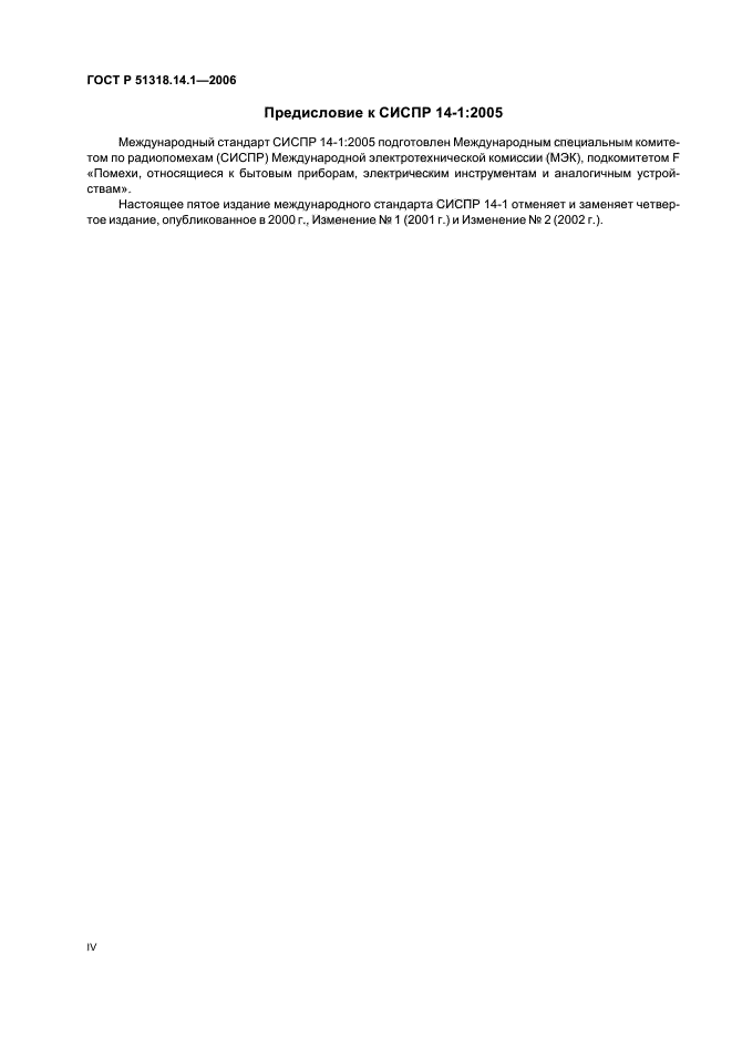 ГОСТ Р 51318.14.1-2006,  4.