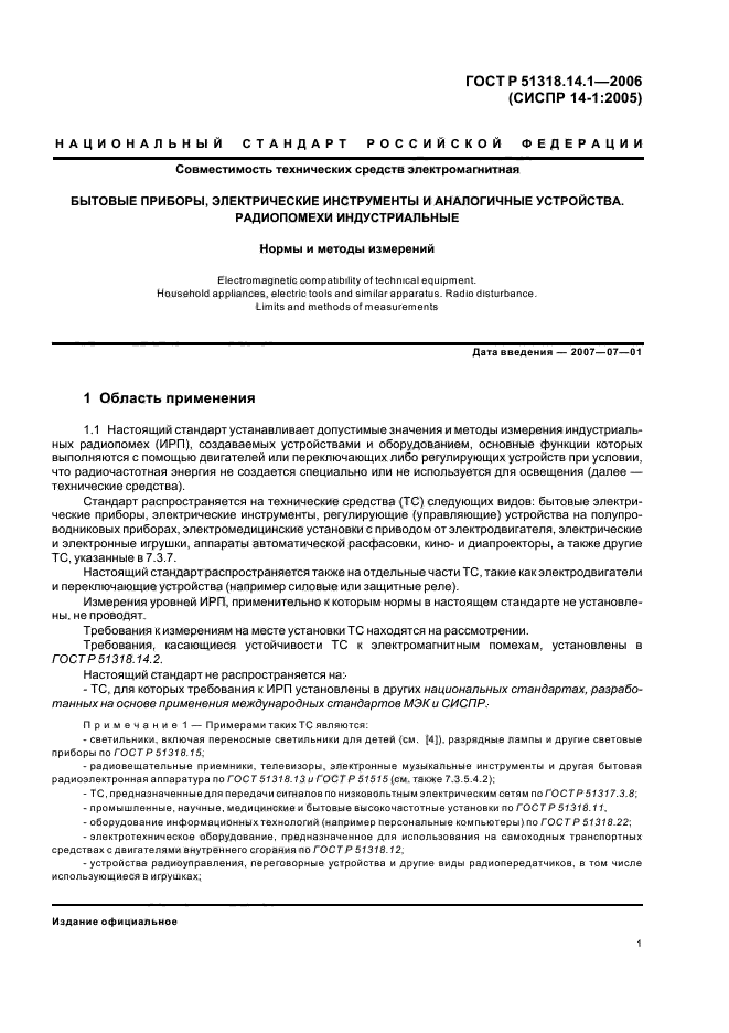 ГОСТ Р 51318.14.1-2006,  6.