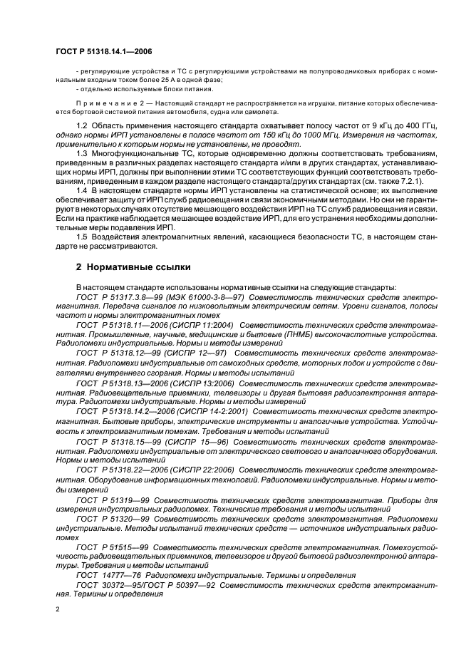 ГОСТ Р 51318.14.1-2006,  7.