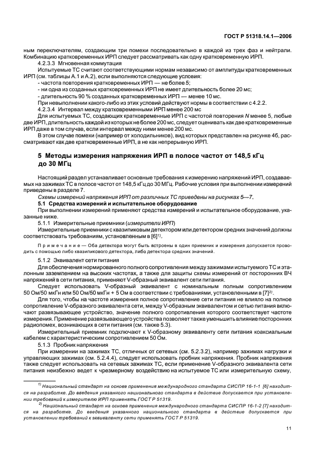 ГОСТ Р 51318.14.1-2006,  16.