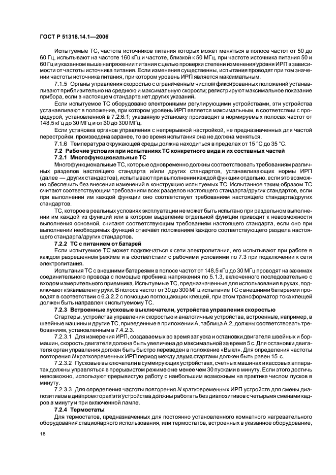 ГОСТ Р 51318.14.1-2006,  23.