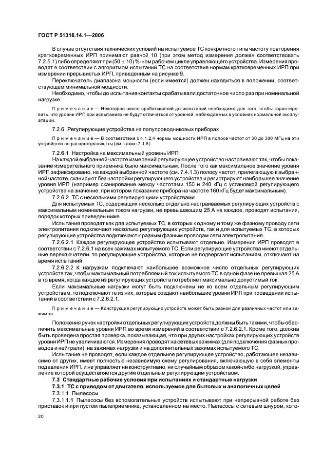 ГОСТ Р 51318.14.1-2006,  25.
