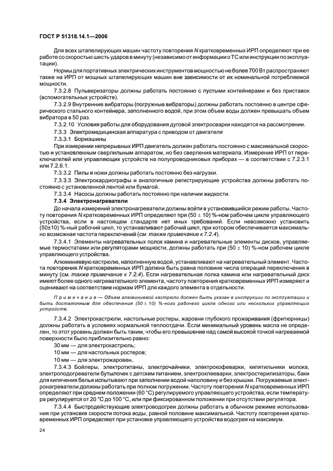 ГОСТ Р 51318.14.1-2006,  29.