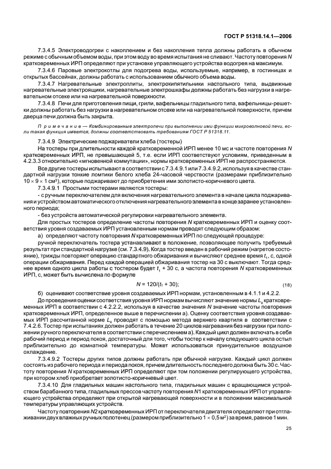 ГОСТ Р 51318.14.1-2006,  30.