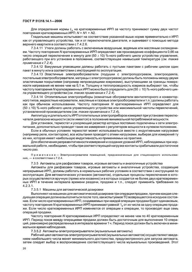 ГОСТ Р 51318.14.1-2006,  31.