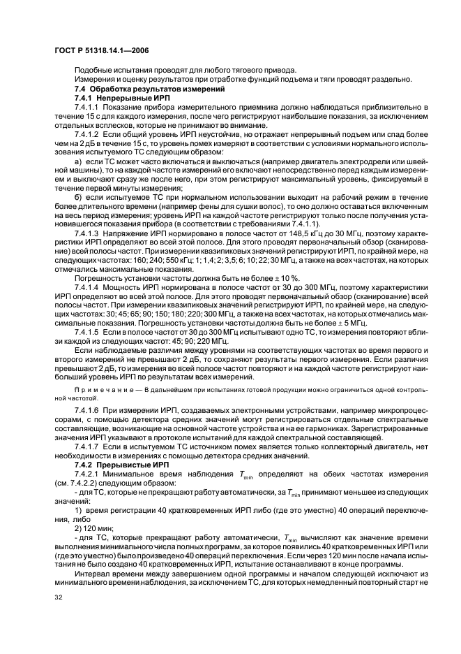 ГОСТ Р 51318.14.1-2006,  37.