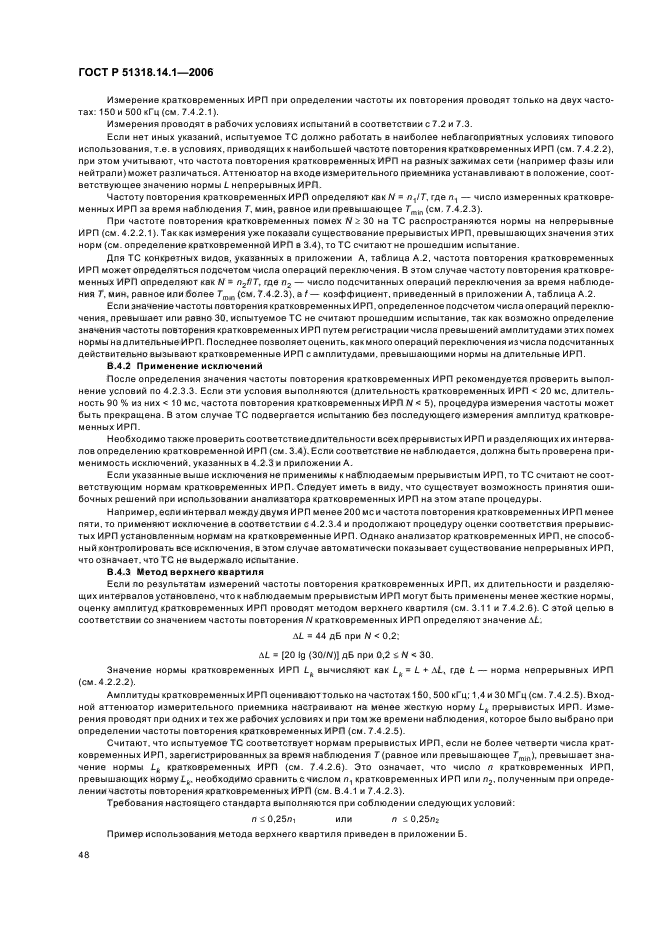 ГОСТ Р 51318.14.1-2006,  53.