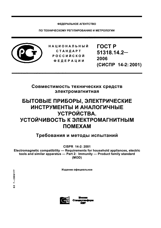 ГОСТ Р 51318.14.2-2006,  1.