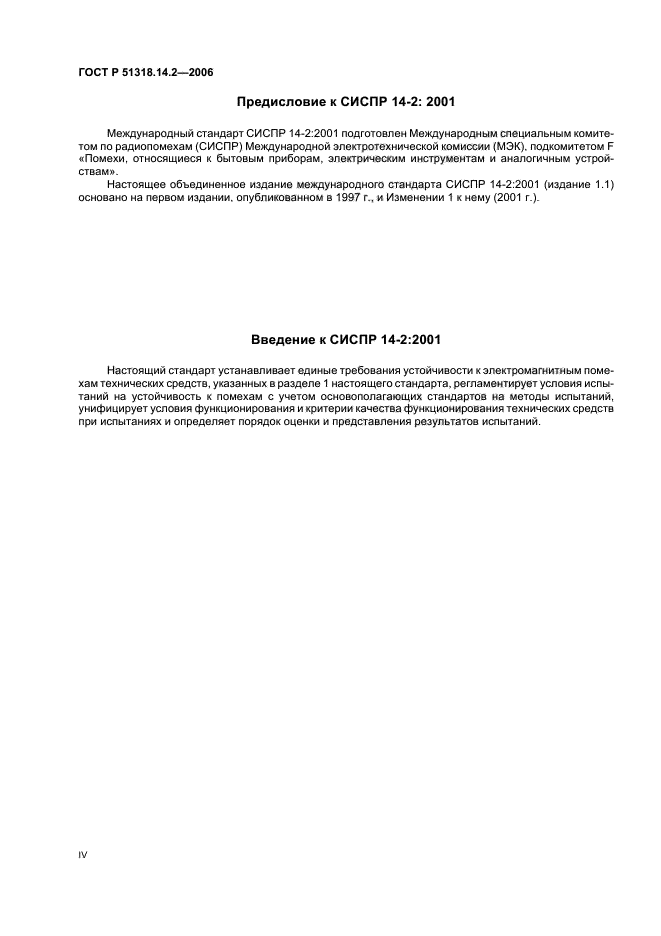 ГОСТ Р 51318.14.2-2006,  4.