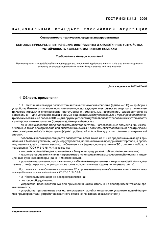 ГОСТ Р 51318.14.2-2006,  5.