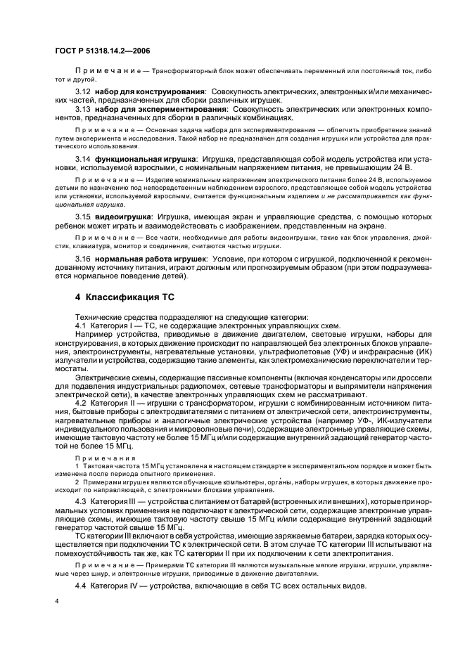 ГОСТ Р 51318.14.2-2006,  8.