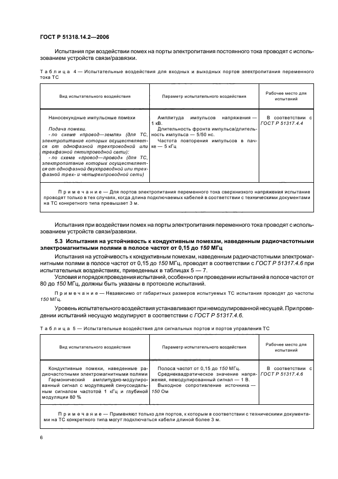 ГОСТ Р 51318.14.2-2006,  10.