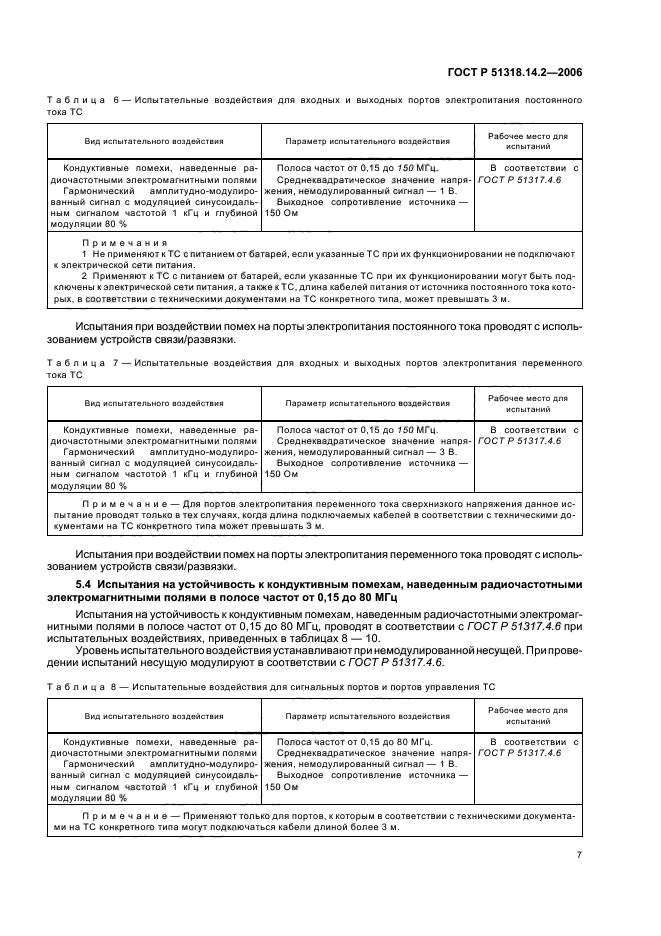 ГОСТ Р 51318.14.2-2006,  11.