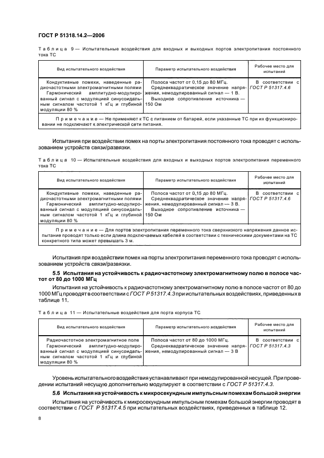 ГОСТ Р 51318.14.2-2006,  12.