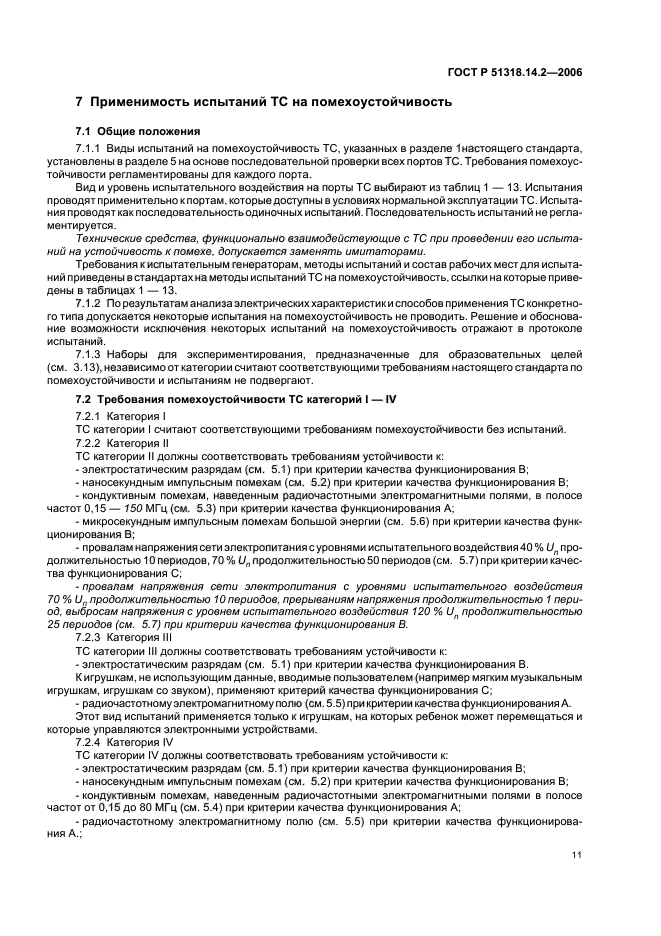 ГОСТ Р 51318.14.2-2006,  15.