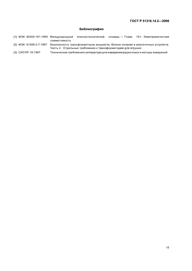 ГОСТ Р 51318.14.2-2006,  19.